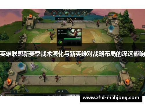 英雄联盟新赛季战术演化与新英雄对战略布局的深远影响