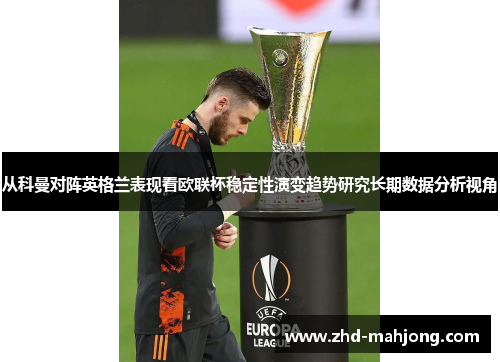 从科曼对阵英格兰表现看欧联杯稳定性演变趋势研究长期数据分析视角