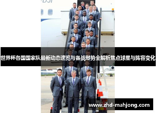 世界杯各国国家队最新动态速览与备战形势全解析焦点球星与阵容变化