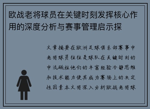 欧战老将球员在关键时刻发挥核心作用的深度分析与赛事管理启示探