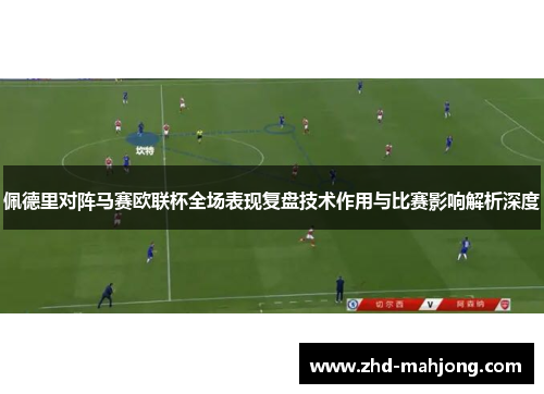 佩德里对阵马赛欧联杯全场表现复盘技术作用与比赛影响解析深度