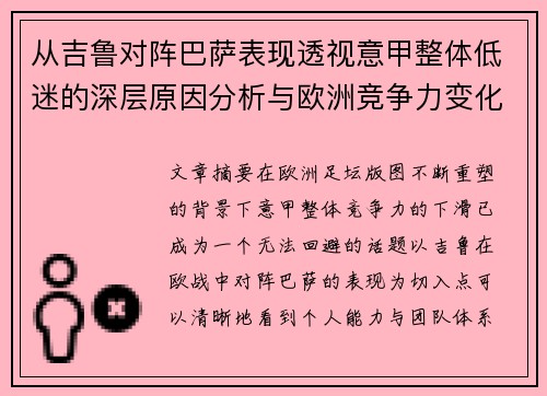 从吉鲁对阵巴萨表现透视意甲整体低迷的深层原因分析与欧洲竞争力变化