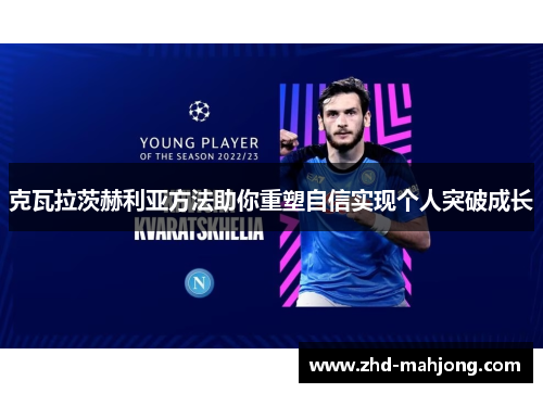 克瓦拉茨赫利亚方法助你重塑自信实现个人突破成长 克瓦拉茨赫利亚方法助你重塑自信实现个人突破成长
