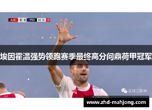 埃因霍温强势领跑赛季最终高分问鼎荷甲冠军 埃因霍温强势领跑赛季最终高分问鼎荷甲冠军