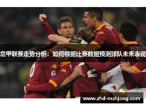 意甲联赛走势分析：如何根据比赛数据预测球队未来表现