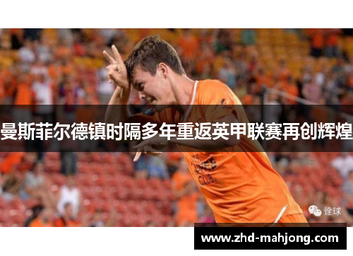 曼斯菲尔德镇时隔多年重返英甲联赛再创辉煌