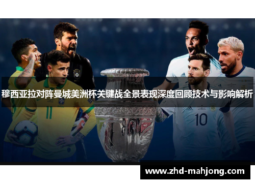 穆西亚拉对阵曼城美洲杯关键战全景表现深度回顾技术与影响解析