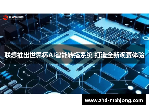 联想推出世界杯AI智能转播系统 打造全新观赛体验 联想推出世界杯AI智能转播系统 打造全新观赛体验
