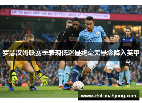 罗瑟汉姆联赛季表现低迷最终毫无悬念降入英甲