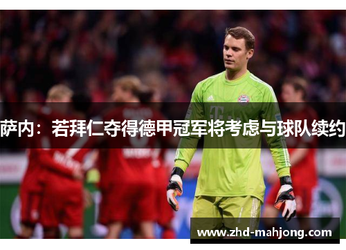 萨内：若拜仁夺得德甲冠军将考虑与球队续约