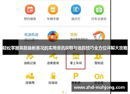 轻松掌握英超最新赛况的实用资讯获取与追踪技巧全方位详解大攻略 轻松掌握英超最新赛况的实用资讯获取与追踪技巧全方位详解大攻略