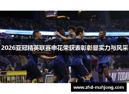 2026亚冠精英联赛申花荣获表彰彰显实力与风采