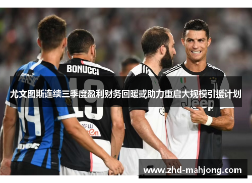 尤文图斯连续三季度盈利财务回暖或助力重启大规模引援计划