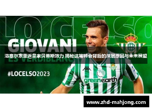 洛塞尔索重返皇家贝蒂斯效力 揭秘这笔转会背后的深层原因与未来展望