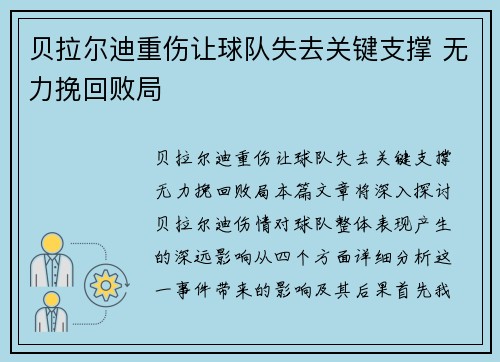 贝拉尔迪重伤让球队失去关键支撑 无力挽回败局