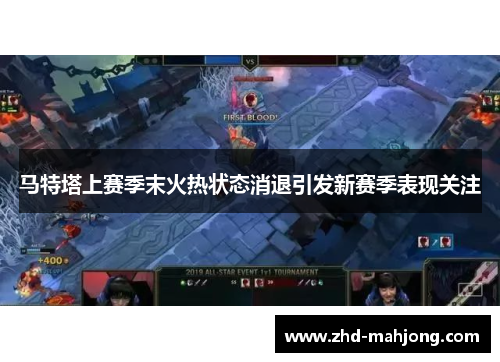 马特塔上赛季末火热状态消退引发新赛季表现关注