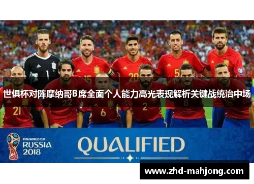 世俱杯对阵摩纳哥B席全面个人能力高光表现解析关键战统治中场