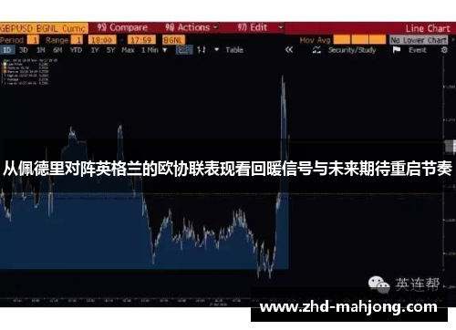 从佩德里对阵英格兰的欧协联表现看回暖信号与未来期待重启节奏