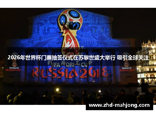 2026年世界杯门票抽签仪式在苏黎世盛大举行 吸引全球关注 2026年世界杯门票抽签仪式在苏黎世盛大举行 吸引全球关注