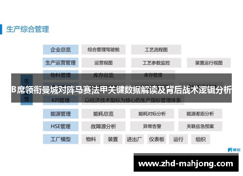 B席领衔曼城对阵马赛法甲关键数据解读及背后战术逻辑分析 B席领衔曼城对阵马赛法甲关键数据解读及背后战术逻辑分析