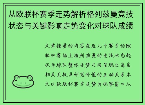 从欧联杯赛季走势解析格列兹曼竞技状态与关键影响走势变化对球队成绩的深层启示 从欧联杯赛季走势解析格列兹曼竞技状态与关键影响走势变化对球队成绩的深层启示
