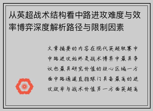 从英超战术结构看中路进攻难度与效率博弈深度解析路径与限制因素 从英超战术结构看中路进攻难度与效率博弈深度解析路径与限制因素
