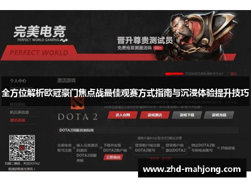 全方位解析欧冠豪门焦点战最佳观赛方式指南与沉浸体验提升技巧 全方位解析欧冠豪门焦点战最佳观赛方式指南与沉浸体验提升技巧