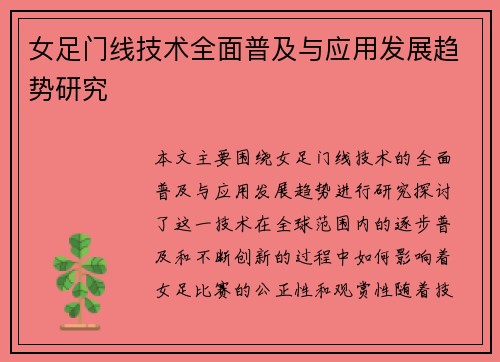 女足门线技术全面普及与应用发展趋势研究