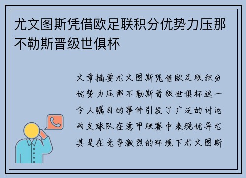 尤文图斯凭借欧足联积分优势力压那不勒斯晋级世俱杯
