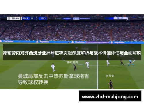 德布劳内对阵西班牙亚洲杯进攻贡献深度解析与战术价值评估与全面解读
