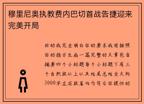 穆里尼奥执教费内巴切首战告捷迎来完美开局 穆里尼奥执教费内巴切首战告捷迎来完美开局
