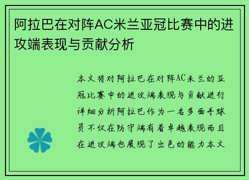 阿拉巴在对阵AC米兰亚冠比赛中的进攻端表现与贡献分析 阿拉巴在对阵AC米兰亚冠比赛中的进攻端表现与贡献分析