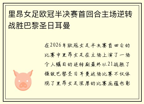 里昂女足欧冠半决赛首回合主场逆转战胜巴黎圣日耳曼 里昂女足欧冠半决赛首回合主场逆转战胜巴黎圣日耳曼