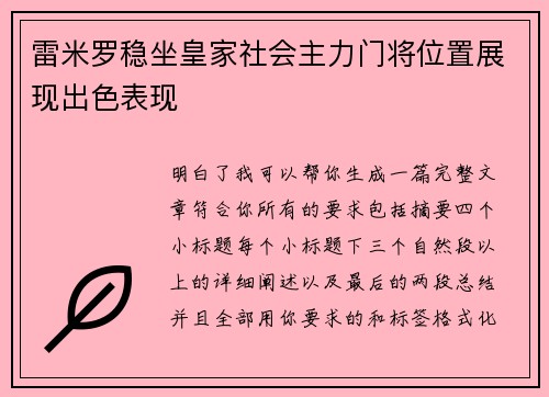 雷米罗稳坐皇家社会主力门将位置展现出色表现 雷米罗稳坐皇家社会主力门将位置展现出色表现