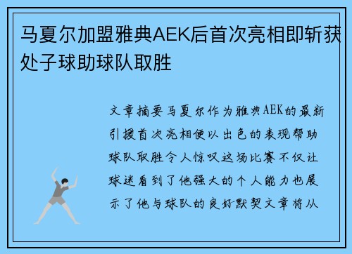 马夏尔加盟雅典AEK后首次亮相即斩获处子球助球队取胜 马夏尔加盟雅典AEK后首次亮相即斩获处子球助球队取胜