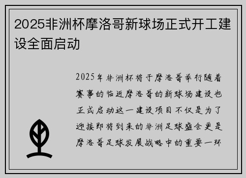 2025非洲杯摩洛哥新球场正式开工建设全面启动 2025非洲杯摩洛哥新球场正式开工建设全面启动