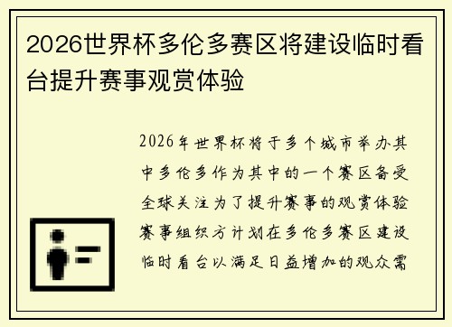 2026世界杯多伦多赛区将建设临时看台提升赛事观赏体验