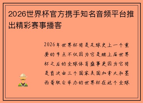 2026世界杯官方携手知名音频平台推出精彩赛事播客