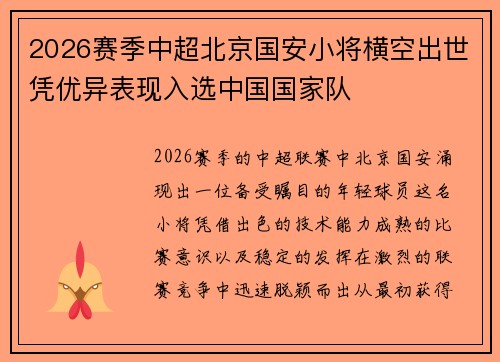 2026赛季中超北京国安小将横空出世凭优异表现入选中国国家队 2026赛季中超北京国安小将横空出世凭优异表现入选中国国家队