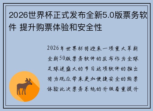 2026世界杯正式发布全新5.0版票务软件 提升购票体验和安全性 2026世界杯正式发布全新5.0版票务软件 提升购票体验和安全性