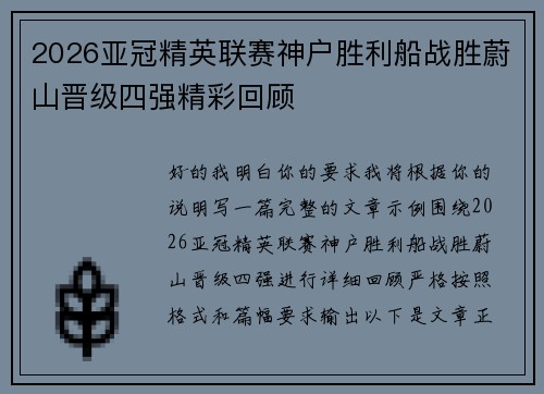 2026亚冠精英联赛神户胜利船战胜蔚山晋级四强精彩回顾 2026亚冠精英联赛神户胜利船战胜蔚山晋级四强精彩回顾