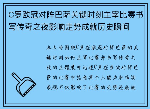 C罗欧冠对阵巴萨关键时刻主宰比赛书写传奇之夜影响走势成就历史瞬间 C罗欧冠对阵巴萨关键时刻主宰比赛书写传奇之夜影响走势成就历史瞬间