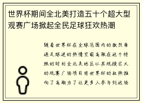世界杯期间全北美打造五十个超大型观赛广场掀起全民足球狂欢热潮
