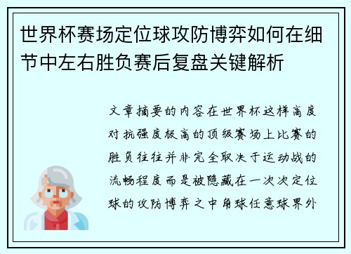 世界杯赛场定位球攻防博弈如何在细节中左右胜负赛后复盘关键解析