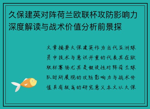 久保建英对阵荷兰欧联杯攻防影响力深度解读与战术价值分析前景探