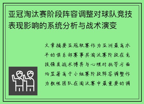 亚冠淘汰赛阶段阵容调整对球队竞技表现影响的系统分析与战术演变