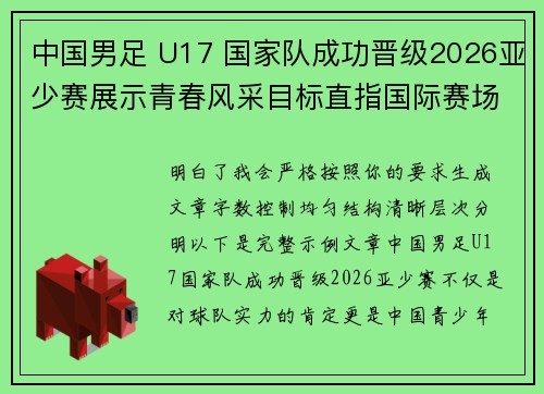 中国男足 U17 国家队成功晋级2026亚少赛展示青春风采目标直指国际赛场