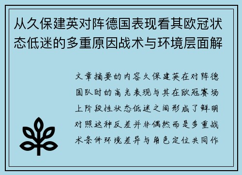 从久保建英对阵德国表现看其欧冠状态低迷的多重原因战术与环境层面解析