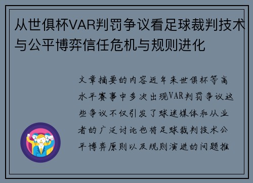 从世俱杯VAR判罚争议看足球裁判技术与公平博弈信任危机与规则进化