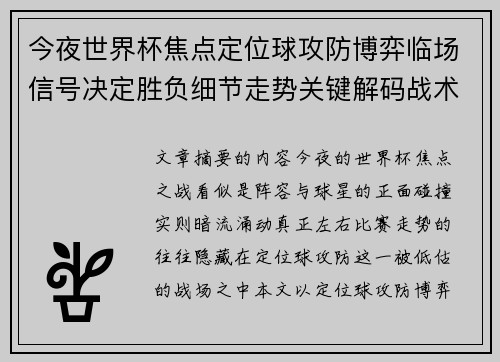 今夜世界杯焦点定位球攻防博弈临场信号决定胜负细节走势关键解码战术